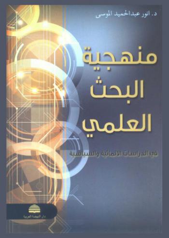  منهجية البحث العلمي في الدراسات الإنسانية والسياسية