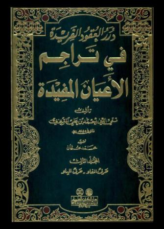  درر العقود الفريدة في تراجم الأعيان المفيدة