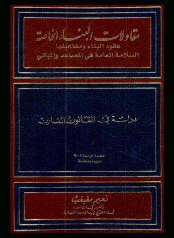  مقاولات البناء الخاصة : عقود البناء ومفاعيلها، السلامة العامة في المصاعد والمباني : دراسة في القانون المقارن