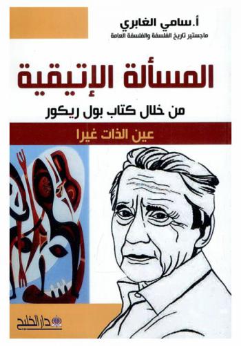  المسألة الإتيقية من خلال كتاب بول ريكور عين الذات غيرا