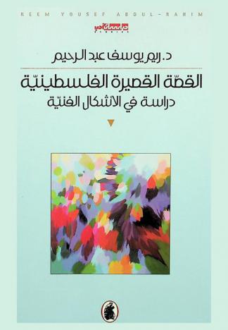  القصة القصيرة الفلسطينية : دراسة في الأشكال الفنية