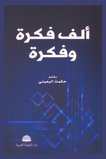 ألف فكرة وفكرة