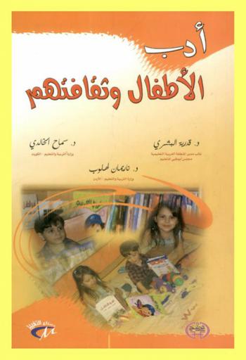  أدب الأطفال وثقافتهم