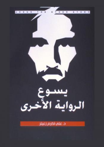  يسوع : الرواية الأخرى