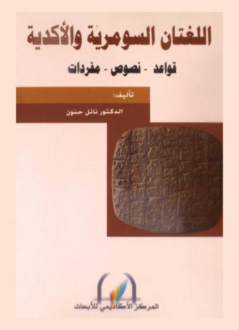  اللغتان السومرية والأكدية = Sumerian and akkadian languages : قواعد، نصوص، مفردات
