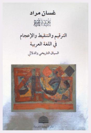  ‫الترقيم والتنقيط والإعجام في اللغة العربية : السياق التاريخي والدلالي