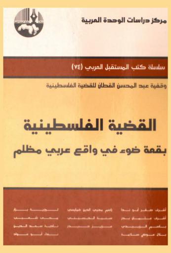 القضية الفلسطينية : بقعة ضوء في واقع عربي مظلم = The Palestinian questions : a spot of light in a dark Arab reality
