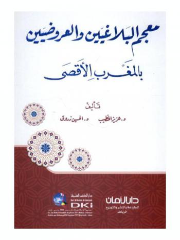  معجم البلاغيين والعروضيين بالمغرب الأقصى