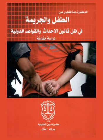  الطفل والجريمة في ظل قانون الأحداث والقواعد الدولية