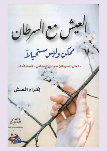  العيش مع السرطان ممكن وليس مستحيلا : دخل السرطان حياتي ليقتلني.. فصادقته