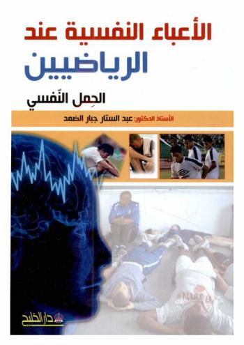 الأعباء النفسية عند الرياضيين : (الحمل النفسي)