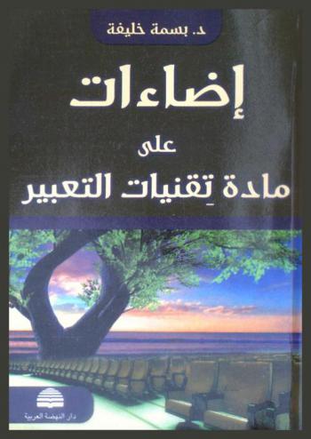  إضاءات على مادة تقنيات التعبير
