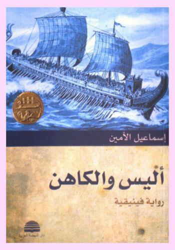 أليس والكاهن : رواية فينيقية