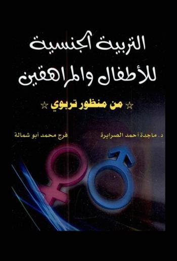  التربية الجنسية للأطفال والمراهقين من منظور تربوي