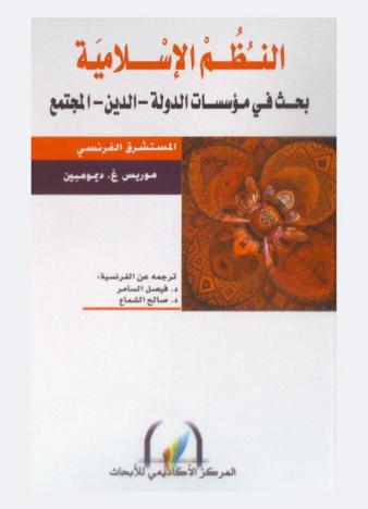  النظم الإسلامية : بحث في مؤسسات الدولة-الدين-المجتمع