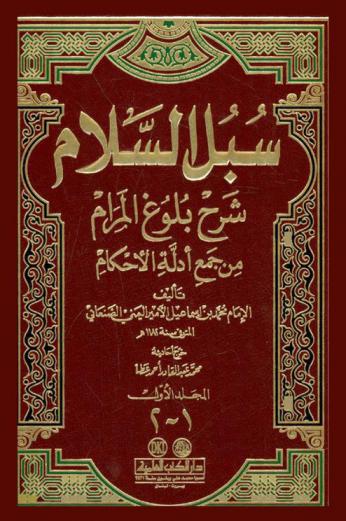  سبل السلام : شرح بلوغ المرام من جمع أدلة الأحكام