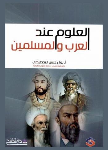  العلوم عند العرب والمسلمين = Science of arabs and muslims