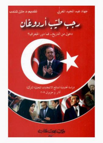  رجب طيب أردوغان : دخول التاريخ .. فما دور الجغرافيا