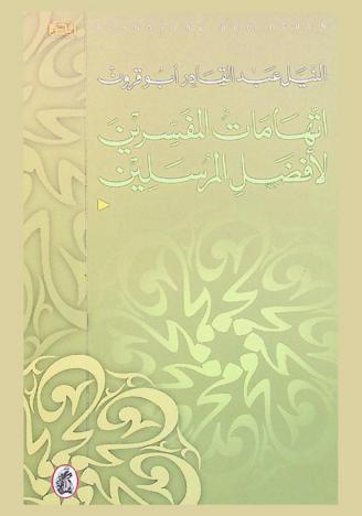  اتهامات المفسرين لأفضل المرسلين