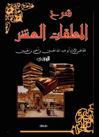 شرح المعلقات العشر