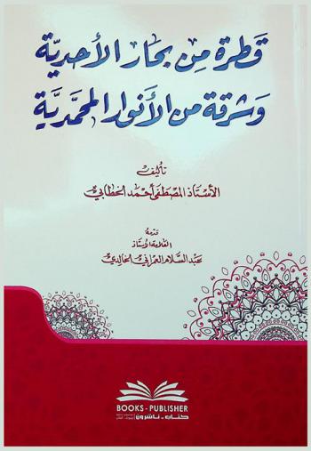 قطرة من بحار الأحدية وشرقة من الأنوار المحمدية