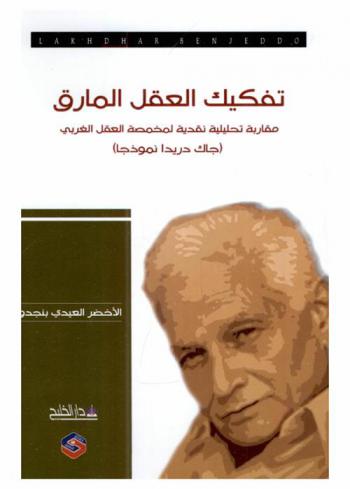  تفكيك العقل المارق : مقاربة تحليلية نقدية لمخمصة العقل الغربي : (جاك ديريدا نموذجا)