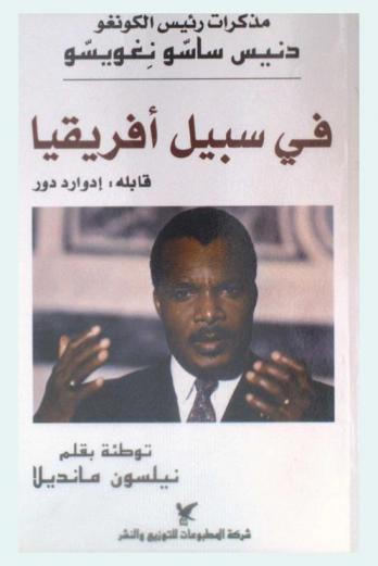  في سبيل إفريقيا : مذكرات رئيس الكونغو دنيس ساسو نغويسو