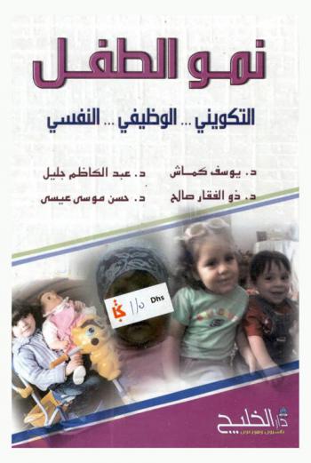 نمو الطفل : التكويني.. الوظيفي.. النفسي