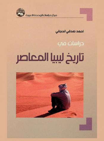  دراسات في تاريخ ليبيا المعاصر = Contemporary history of Libya : a collection of studies