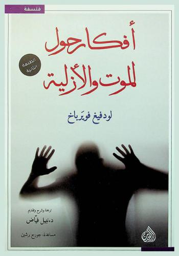  أفكار حول الموت والأزلية من أوراق مفكر إضافة لملحق من حكم لاهوتية ساخرة، حررها أحد أصدقائه