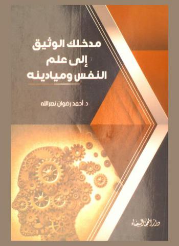  مدخلك الوثيق إلى علم النفس وميادينه