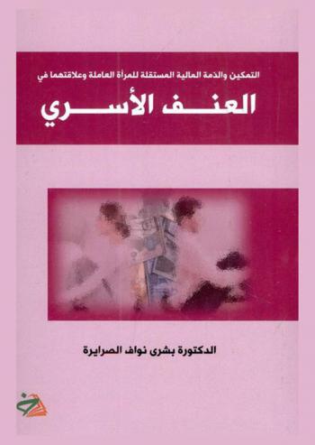  التمكين والذمة المالية المستقلة للمرأة العاملة وعلاقتهما في العنف الأسري