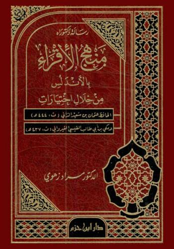  منهج الأقراء بالأندلس من خلال اختيارات الحافظ عثمان بن سعيد الداني (ت : 444 هـ) ومكي بن أبي طالب القيسي القيرواني (ت : 437 هـ)