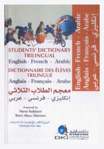  معجم الطلاب الثلاثي : إنكليزي-فرنسي-عربي = Students’ dictionary trilingual : English-French-Arabic = Dictionnaire des élèves Trilingue : Anglais-Francais-Arabè