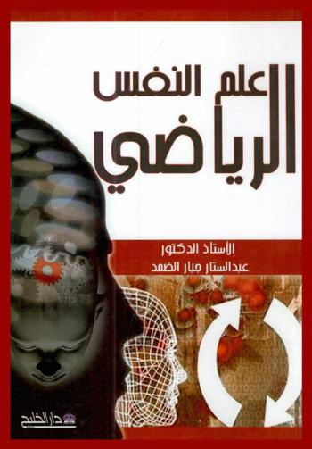 علم النفس الرياضي