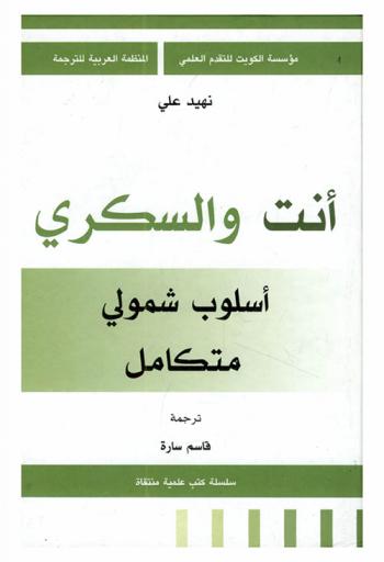  أنت والسكري : أسلوب شمولي متكامل