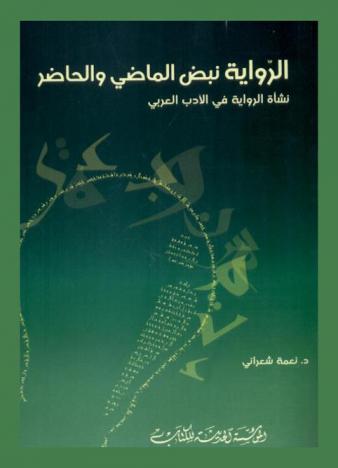الرواية نبض الماضي والحاضر : نشأة الرواية في الأدب العربي