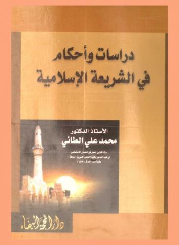  دراسات وأحكام في الشريعة الإسلامية