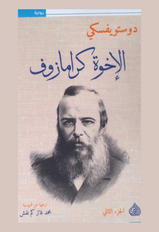 الأخوة كارامازوف : رواية