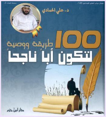  100 طريقة ووصية لتكون أبا ناجحا