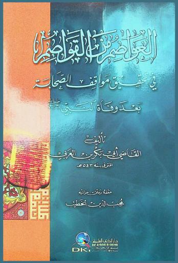  العواصم من القواصم في تحقيق مواقف الصحابة بعد وفاة النبي صلى الله عليه وسلم