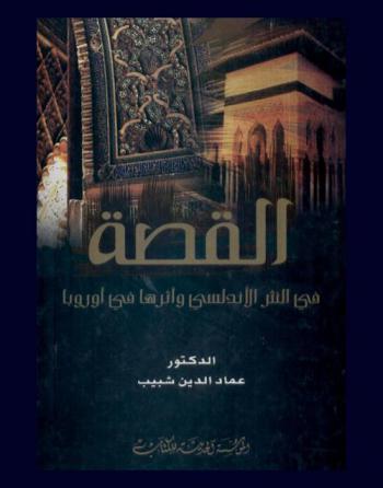  القصة في النثر الأندلسي وأثرها في أوروبا