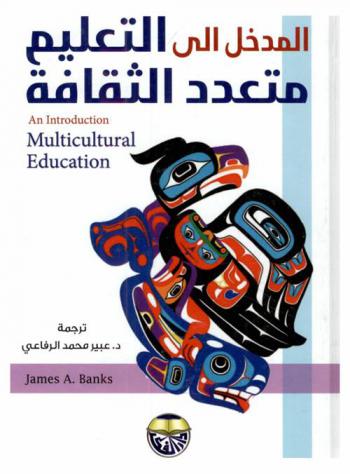  المدخل إلى التعليم متعدد الثقافة