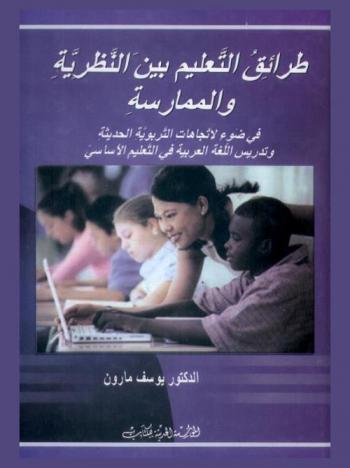  طرائق التعليم بين النظرية والممارسة في ضوء الاتجاهات التربوية الحديثة وتدريس اللغة العربية في التعليم الأساسي