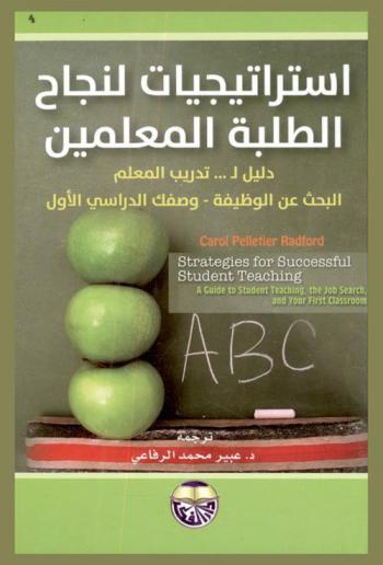 استراتيجيات لنجاح الطلبة المعلمين : دليل لـ تدريب المعلم-البحث عن الوظيفة-وصفك الدراسي الأول