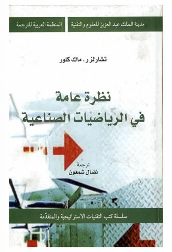  نظرة عامة في الرياضيات الصناعية