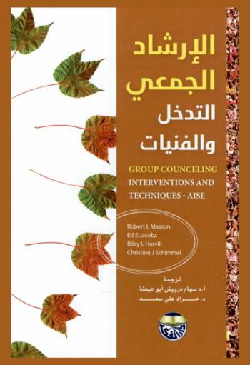 الإرشاد الجمعي : التدخل والفنيات