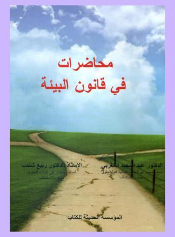  محاضرات في قانون البيئة