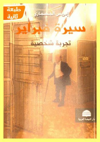 سيرة فبراير : تجربة شخصية