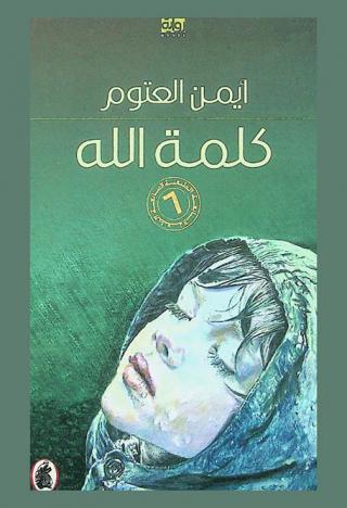 كلمة الله : رواية